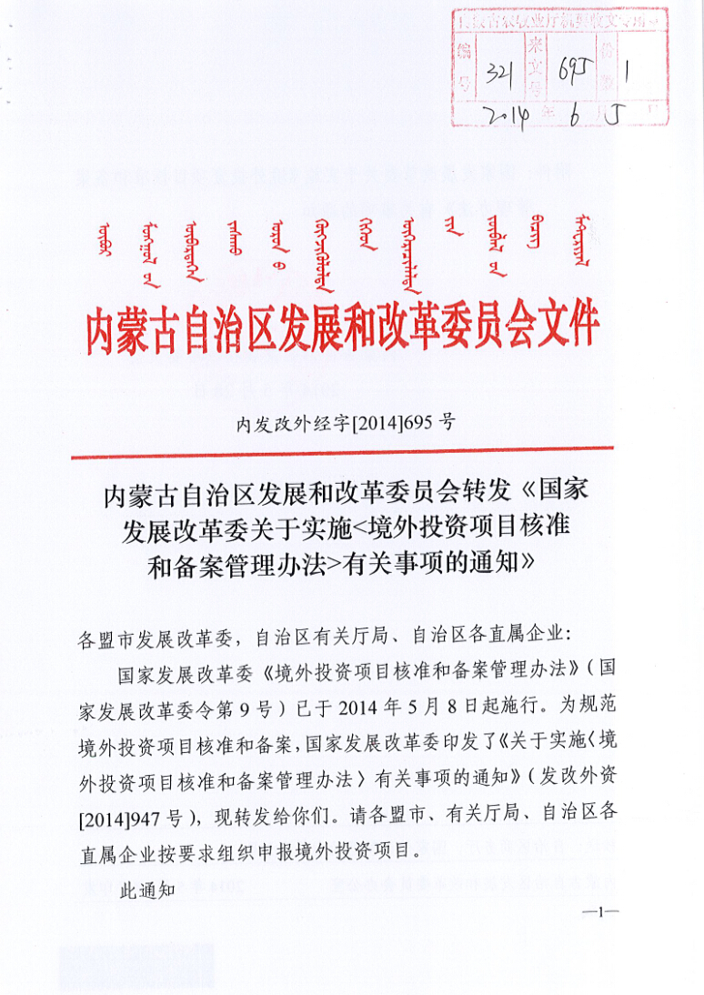 內(nèi)蒙古自治區(qū)發(fā)展和改革委員會(huì)轉(zhuǎn)發(fā)《國家發(fā)展改革委關(guān)于實(shí)施<境外投資項(xiàng)目核準(zhǔn)和備案管理辦法>有關(guān)事項(xiàng)的通知》