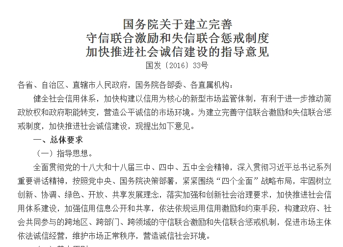 國務(wù)院關(guān)于建立完善 守信聯(lián)合激勵和失信聯(lián)合懲戒制度加快推進(jìn)社會誠信建設(shè)的指導(dǎo)意見