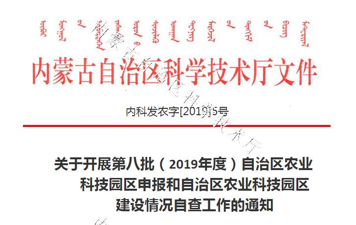 關(guān)于開展第八批（2019年度）自治區(qū)農(nóng)業(yè)科技園區(qū)申報和自治區(qū)農(nóng)業(yè)科技園區(qū)建設情況自查工作的通知