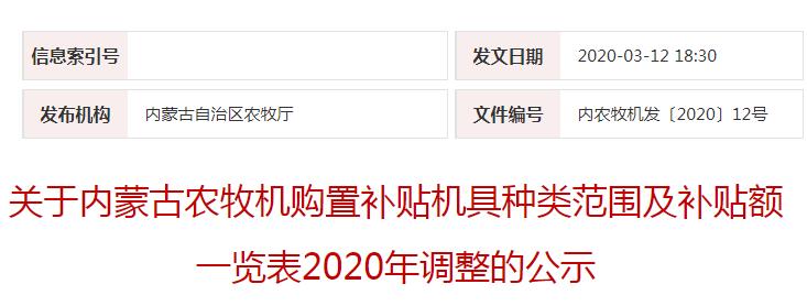 內(nèi)農(nóng)牧機(jī)發(fā)〔2020〕12號關(guān)于內(nèi)蒙古農(nóng)牧機(jī)購置補貼機(jī)具種類范圍及補貼額一覽表2020年調(diào)整的公示