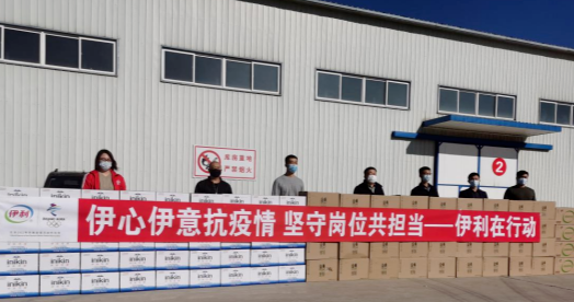 抗疫馳援，我們?cè)谛袆?dòng)： 協(xié)會(huì)副會(huì)長(zhǎng)單位-內(nèi)蒙古伊利實(shí)業(yè)集團(tuán)股份有限公司