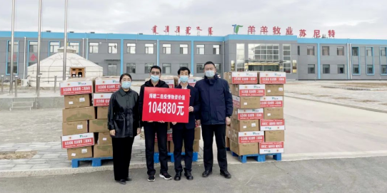 抗疫馳援，我們?cè)谛袆?dòng)： 協(xié)會(huì)會(huì)長(zhǎng)單位-錫林郭勒盟羊羊牧業(yè)股份有限公司