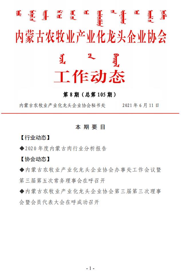內(nèi)蒙古農(nóng)牧業(yè)產(chǎn)業(yè)化龍頭企業(yè)協(xié)會工作動態(tài)第8期（總第105期)