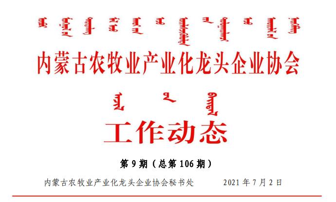 內(nèi)蒙古農(nóng)牧業(yè)產(chǎn)業(yè)化龍頭企業(yè)協(xié)會工作動(dòng)態(tài)第9期（總第106期)