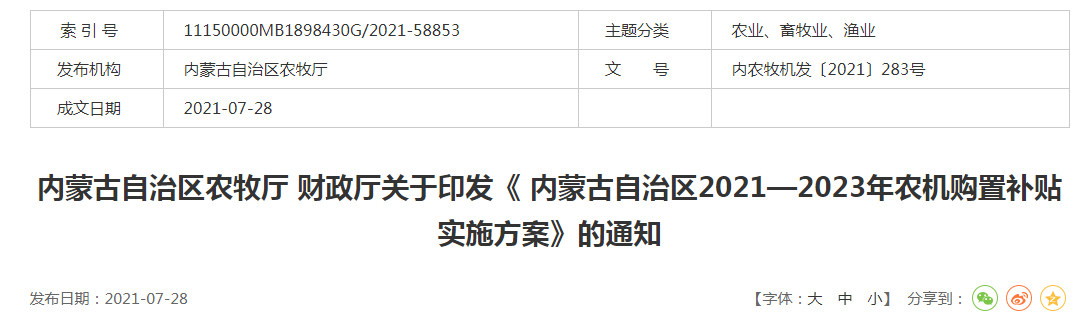 內(nèi)農(nóng)牧機(jī)發(fā)〔2021〕283號內(nèi)蒙古自治區(qū)農(nóng)牧廳 財政廳關(guān)于印發(fā)《 內(nèi)蒙古自治區(qū)2021—2023年農(nóng)機(jī)購置補(bǔ)貼實施方案》的通知