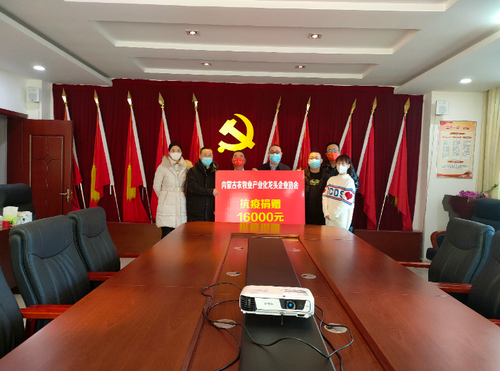 眾志成城，抗擊疫情— 內蒙古農(nóng)牧業(yè)產(chǎn)業(yè)化龍頭企業(yè)協(xié)會在行動