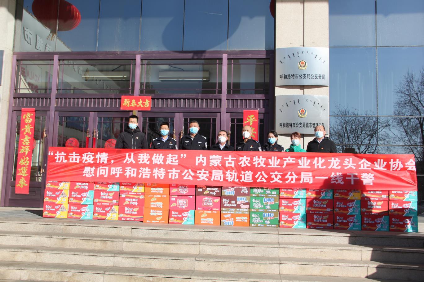 “抗擊疫情，從我做起”— 內(nèi)蒙古農(nóng)牧業(yè)產(chǎn)業(yè)化龍頭企業(yè)協(xié)會(huì)慰問(wèn)呼和浩特市公安局軌道公交分局一線(xiàn)干警