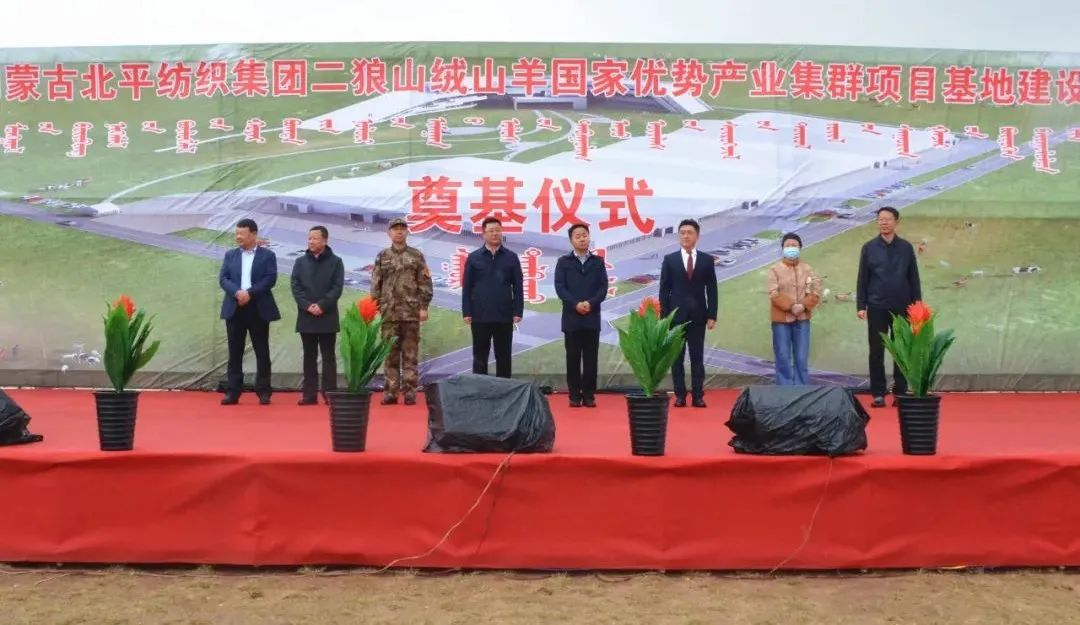 奮楫爭先推進重大項目建設 | 開工奠基！協(xié)會副會長單位-內蒙古北平紡織集團二狼山絨山羊國家優(yōu)勢產(chǎn)業(yè)集群項目基地落戶烏拉特中旗