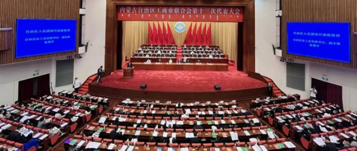 內(nèi)蒙古自治區(qū)工商業(yè)聯(lián)合會(huì)第十三次代表大會(huì)召開  內(nèi)蒙古農(nóng)牧業(yè)產(chǎn)業(yè)化龍頭企業(yè)協(xié)會(huì)會(huì)長周勇、副會(huì)長王臻等多家會(huì)員單位負(fù)責(zé)人當(dāng)選副主席