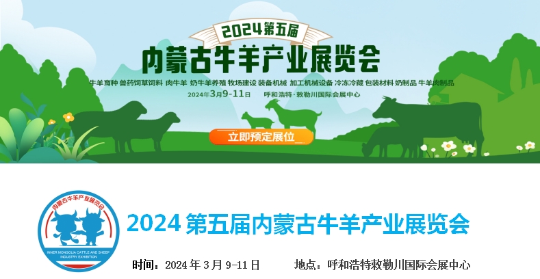 2024第五屆內(nèi)蒙古牛羊產(chǎn)業(yè)展覽會將于3月9日-11日在呼和浩特市·敕勒川國際會展中心舉行！