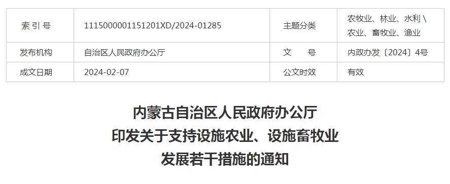 內(nèi)蒙古自治區(qū)人民政府辦公廳印發(fā)關(guān)于支持設(shè)施農(nóng)業(yè)、設(shè)施畜牧業(yè)發(fā)展若干措施的通知