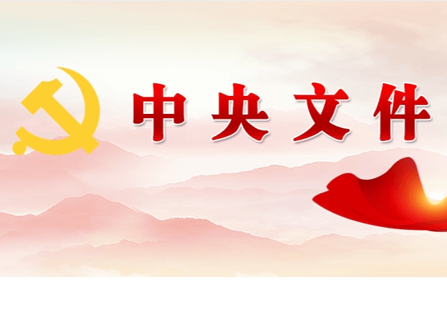中共中央 國務(wù)院關(guān)于學(xué)習(xí)運用“千村示范、萬村整治”工程經(jīng)驗有力有效推進(jìn)鄉(xiāng)村全面振興的意見