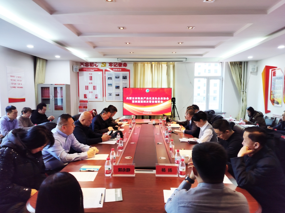凝心聚智、共謀發(fā)展 協(xié)會第四屆第四次常務(wù)理事會在呼市召開