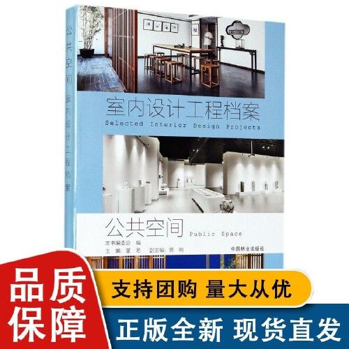 公共空间 室内设计工程档案 8982 室内装饰装修设计书 中国林业正版